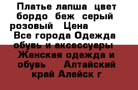 Платье-лапша, цвет бордо, беж, серый, розовый › Цена ­ 1 500 - Все города Одежда, обувь и аксессуары » Женская одежда и обувь   . Алтайский край,Алейск г.